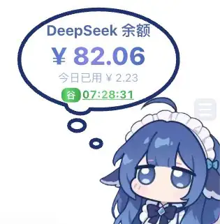 DeepSeek 余额 ¥82.06，今日已用 ¥2.23