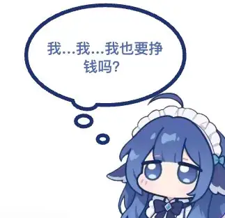 我...我...我也要挣钱吗？