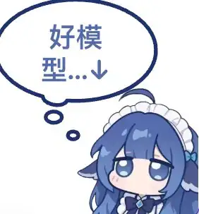 好模型...↓